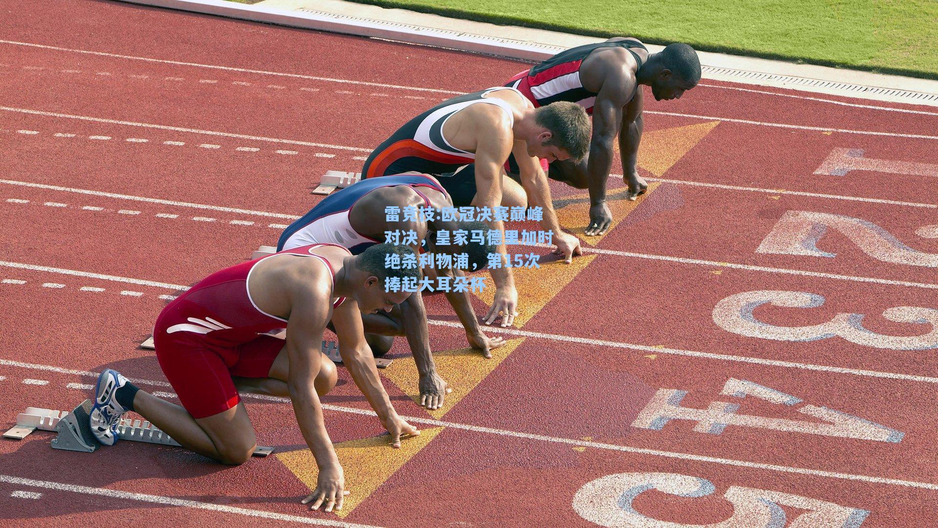 欧冠决赛巅峰对决，皇家马德里加时绝杀利物浦，第15次捧起大耳朵杯