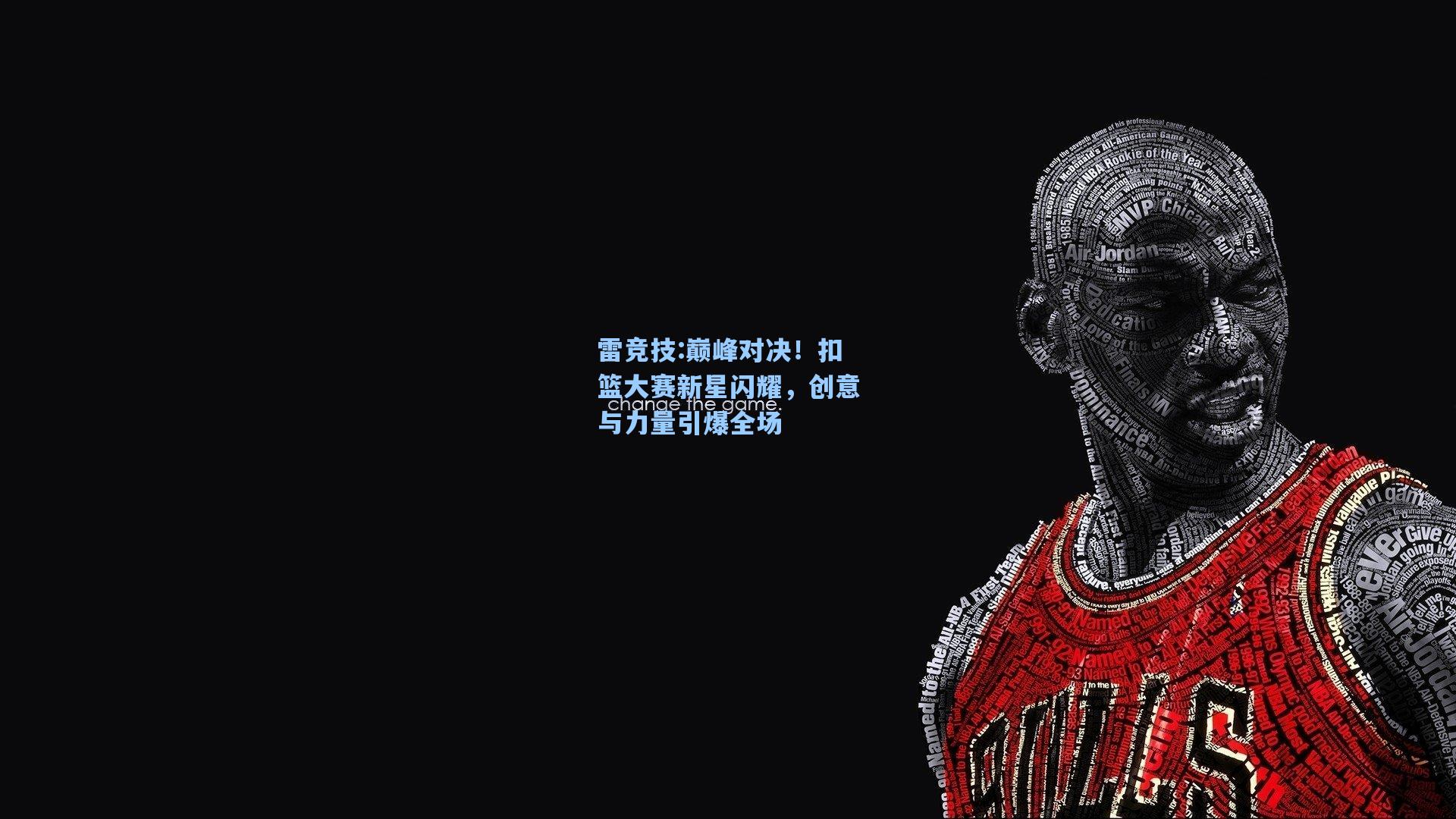 巅峰对决！扣篮大赛新星闪耀，创意与力量引爆全场