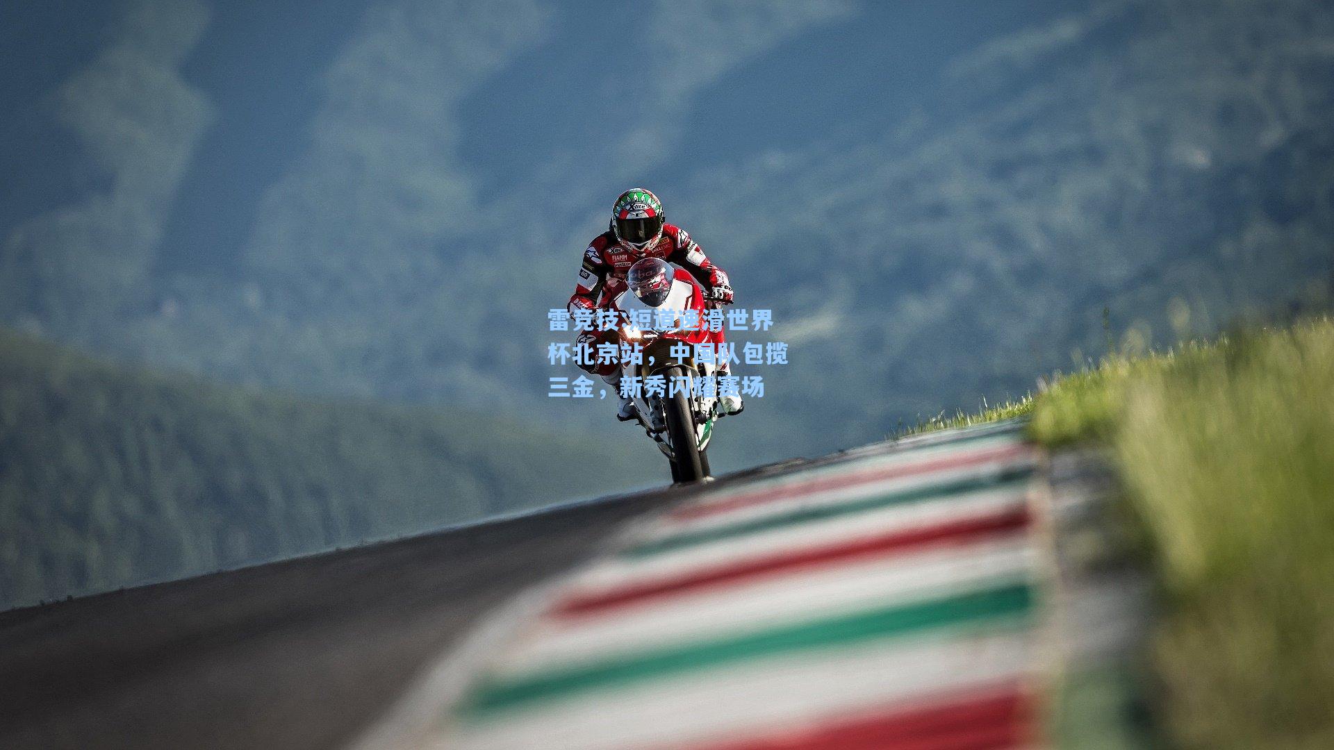 短道速滑世界杯北京站，中国队包揽三金，新秀闪耀赛场