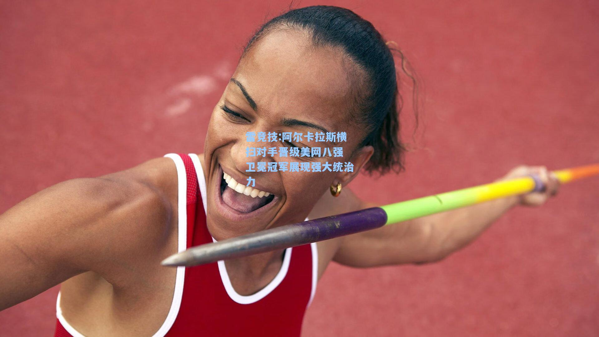 阿尔卡拉斯横扫对手晋级美网八强 卫冕冠军展现强大统治力