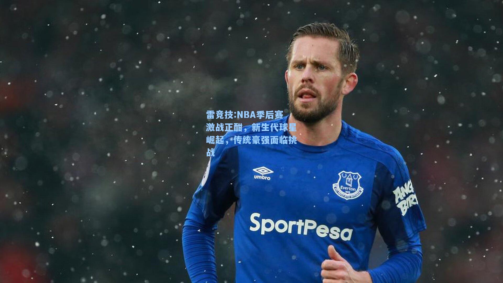 NBA季后赛激战正酣，新生代球星崛起，传统豪强面临挑战
