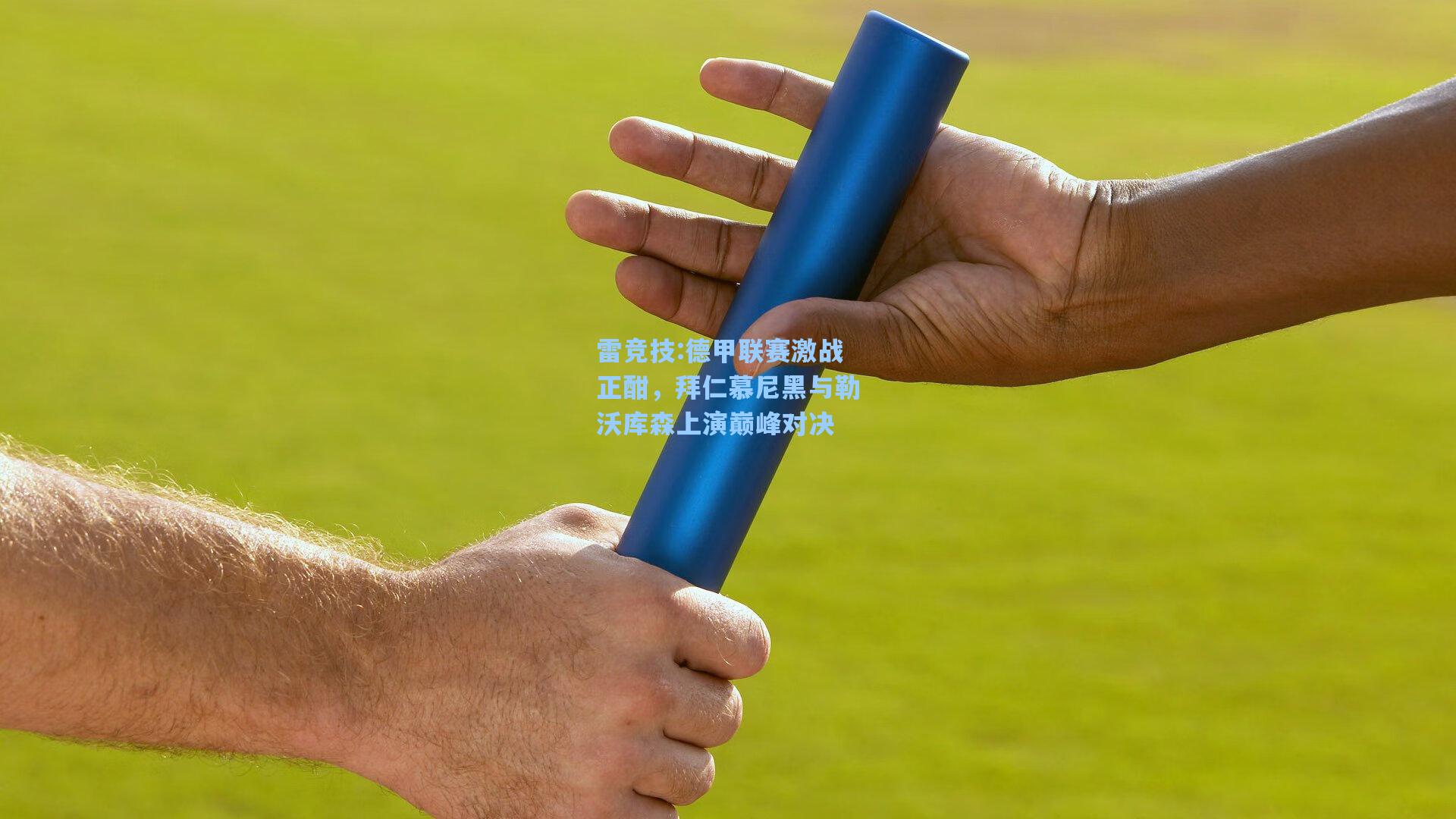 德甲联赛激战正酣，拜仁慕尼黑与勒沃库森上演巅峰对决