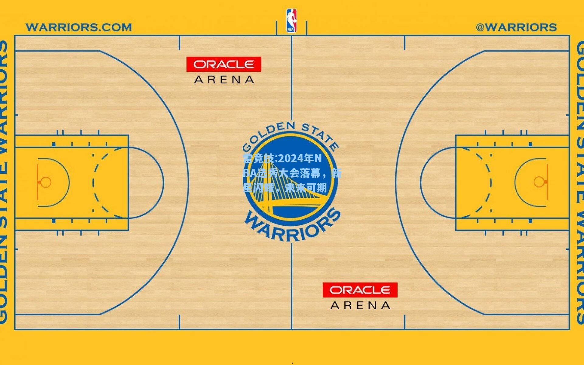 2024年NBA选秀大会落幕，新星闪耀，未来可期