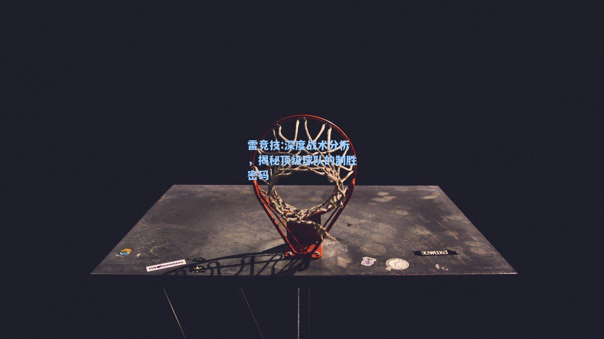 深度战术分析，揭秘顶级球队的制胜密码
