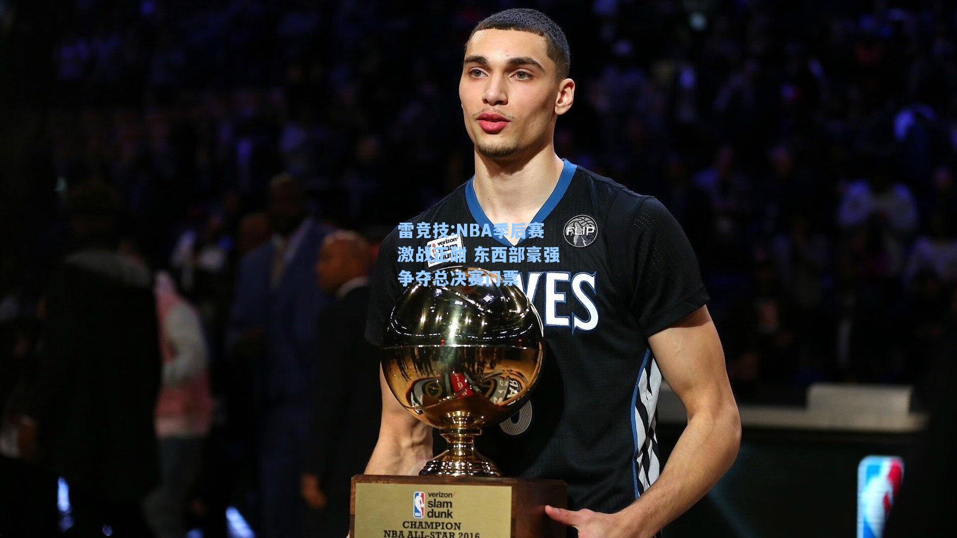 NBA季后赛激战正酣 东西部豪强争夺总决赛门票