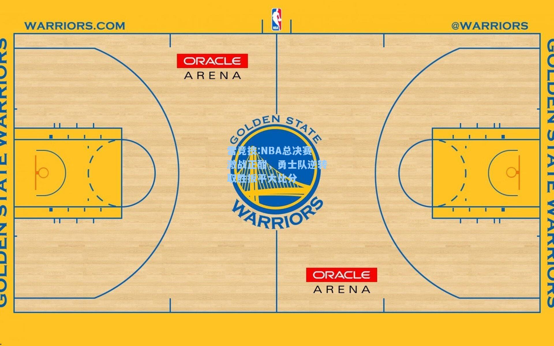 NBA总决赛激战正酣，勇士队逆转取胜扳平大比分