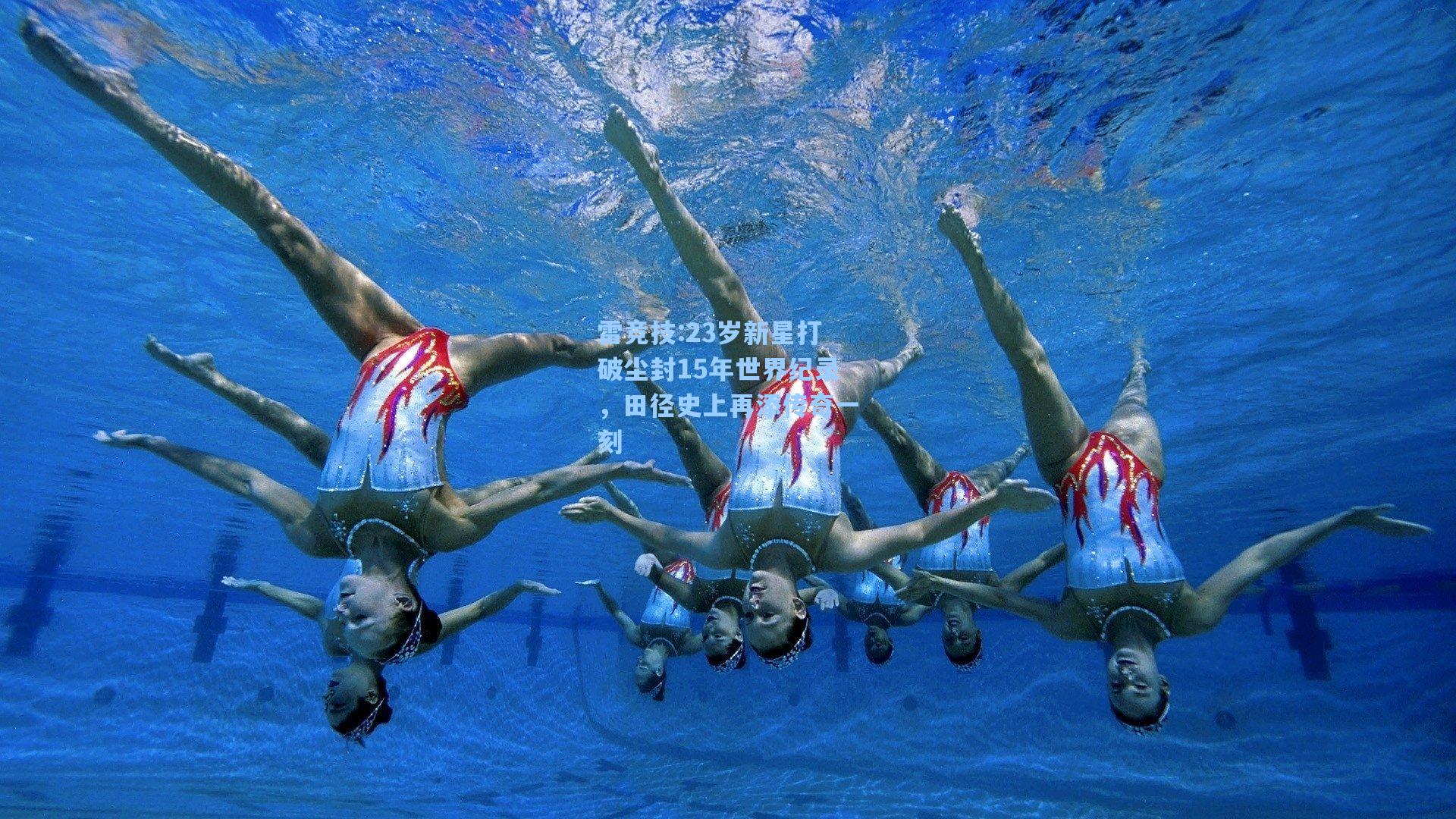 23岁新星打破尘封15年世界纪录，田径史上再添传奇一刻