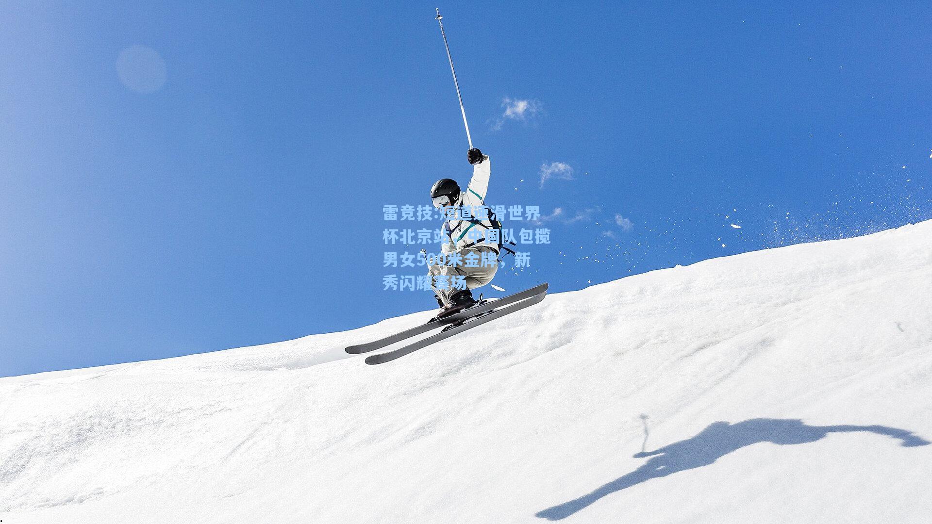 短道速滑世界杯北京站，中国队包揽男女500米金牌，新秀闪耀赛场