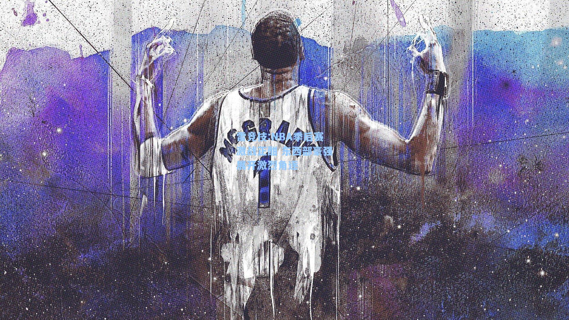NBA季后赛激战正酣 东西部豪强展开激烈角逐