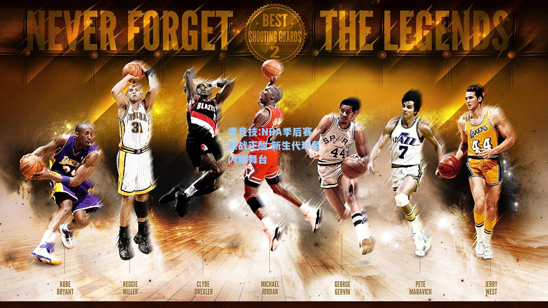 NBA季后赛激战正酣 新生代球星闪耀舞台