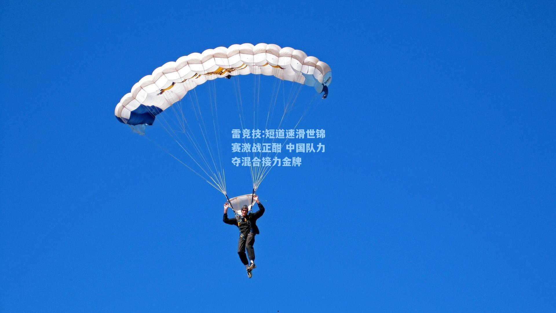短道速滑世锦赛激战正酣 中国队力夺混合接力金牌