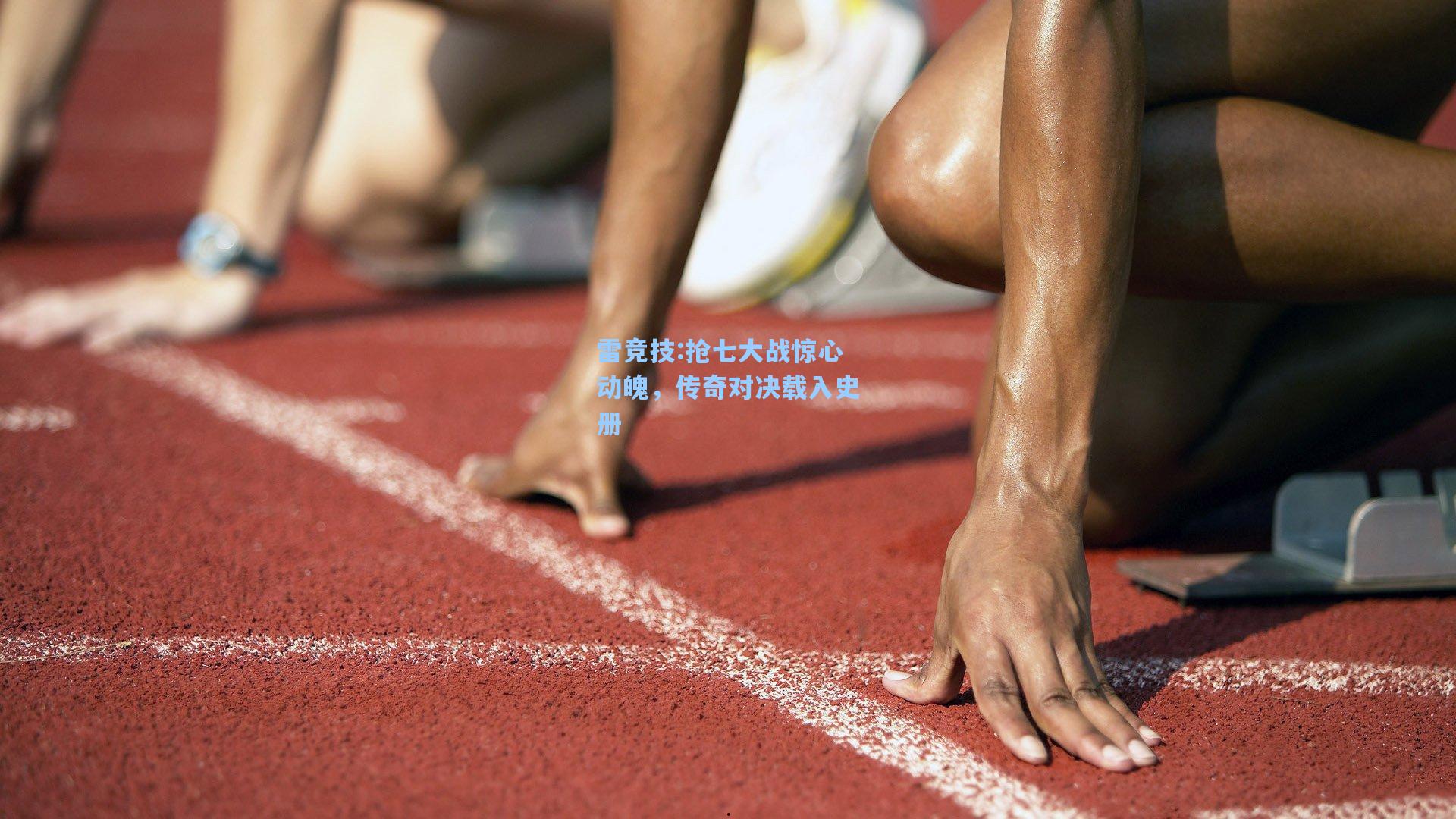 抢七大战惊心动魄，传奇对决载入史册