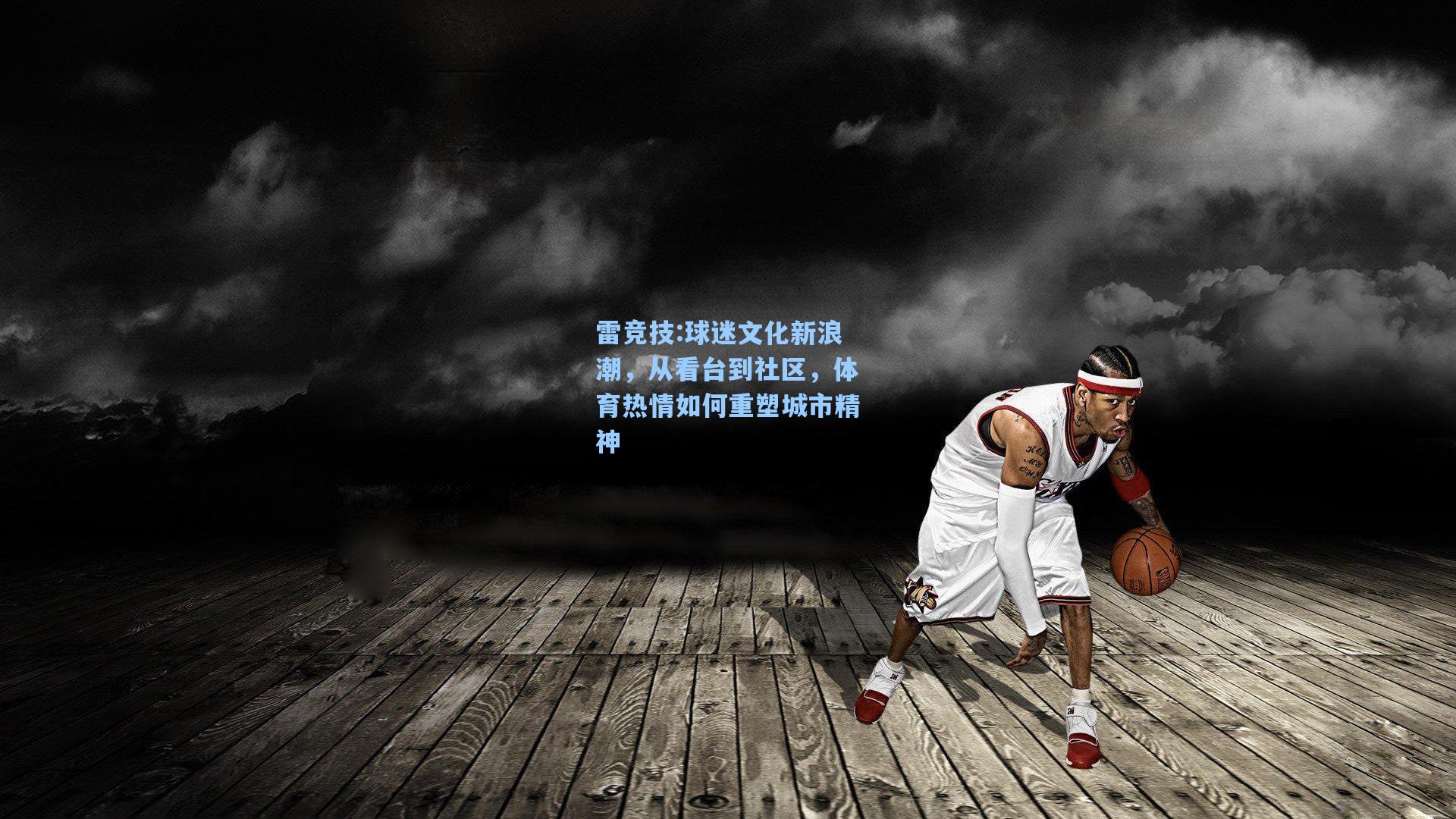 球迷文化新浪潮，从看台到社区，体育热情如何重塑城市精神