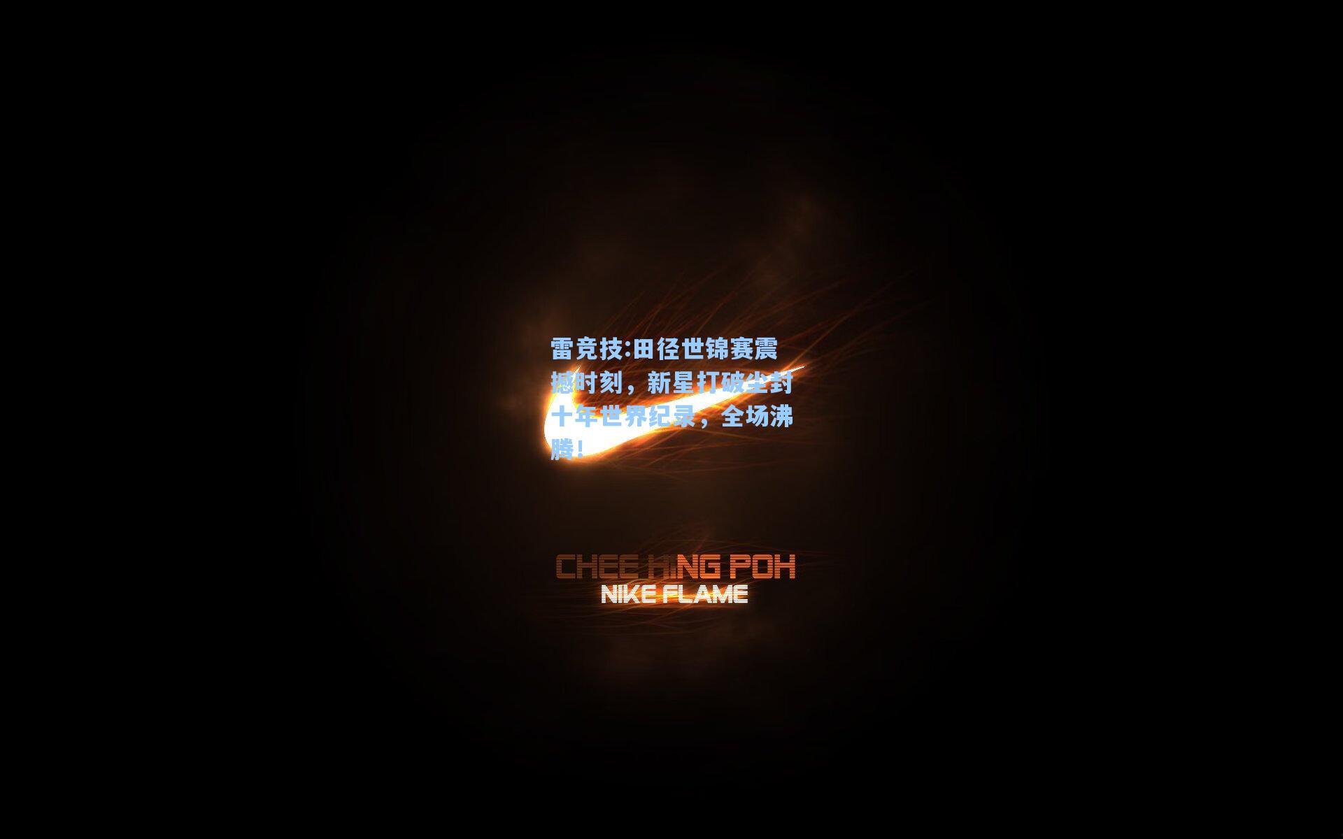 田径世锦赛震撼时刻，新星打破尘封十年世界纪录，全场沸腾！