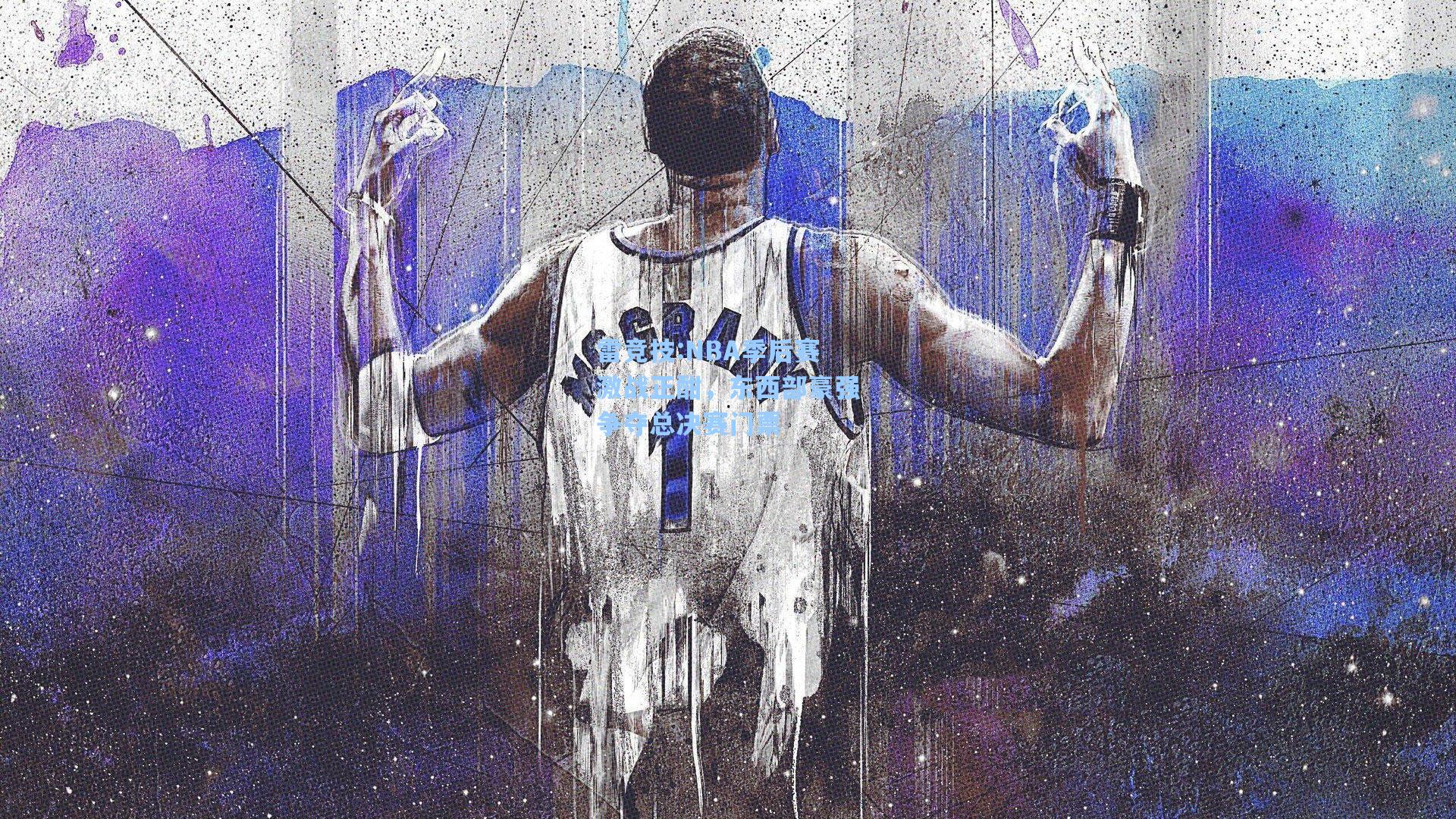 NBA季后赛激战正酣，东西部豪强争夺总决赛门票