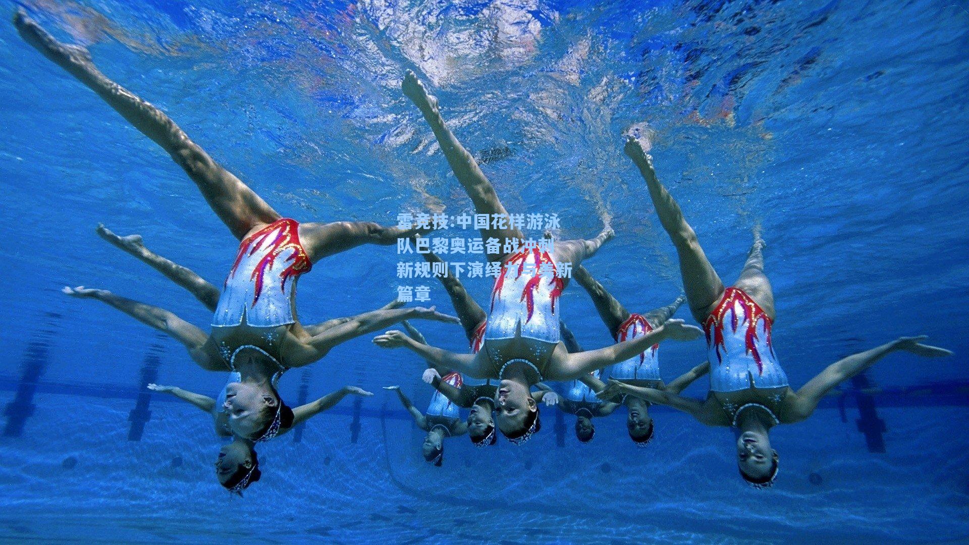 中国花样游泳队巴黎奥运备战冲刺 新规则下演绎力与美新篇章