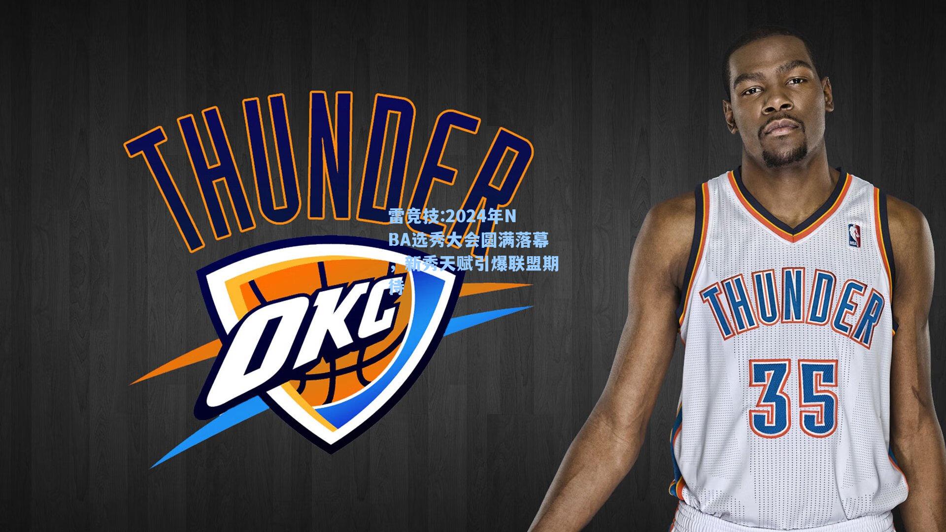2024年NBA选秀大会圆满落幕，新秀天赋引爆联盟期待