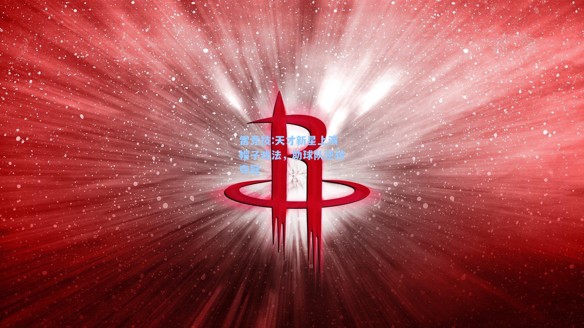 天才新星上演帽子戏法，助球队逆转夺冠