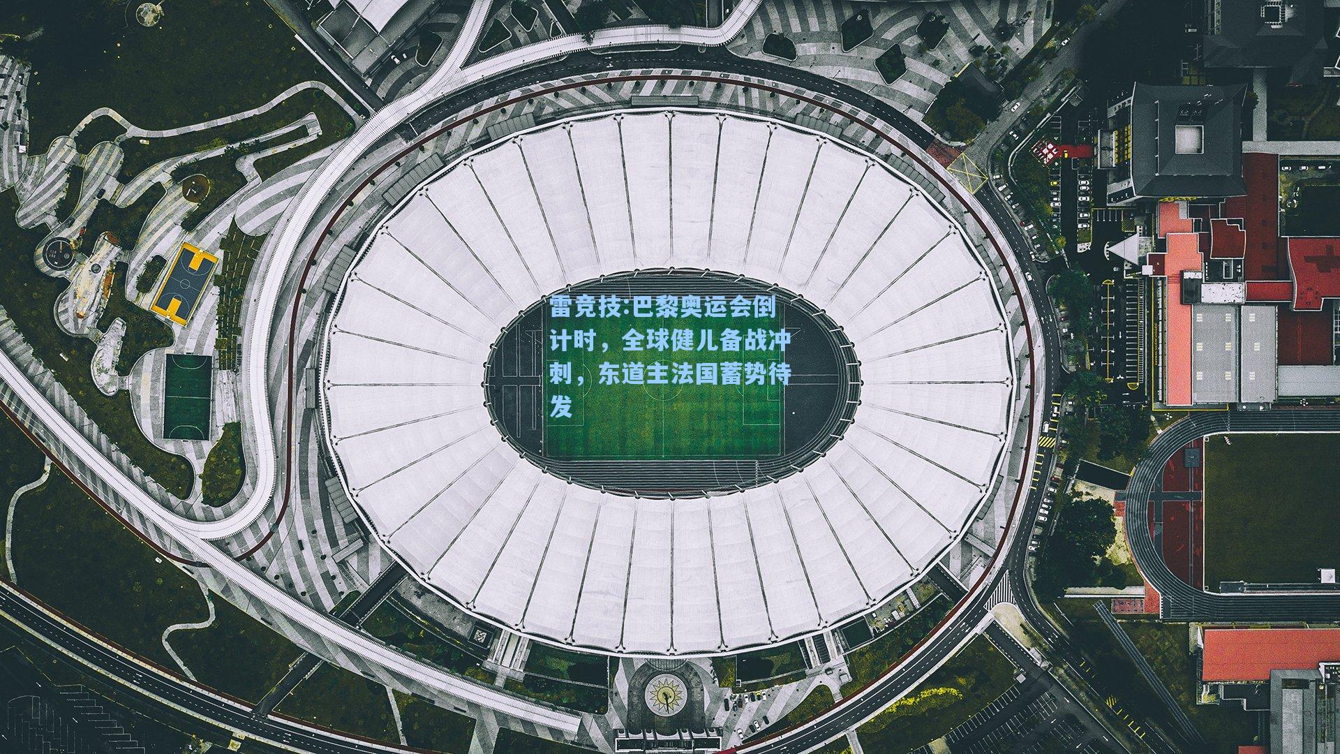 巴黎奥运会倒计时，全球健儿备战冲刺，东道主法国蓄势待发