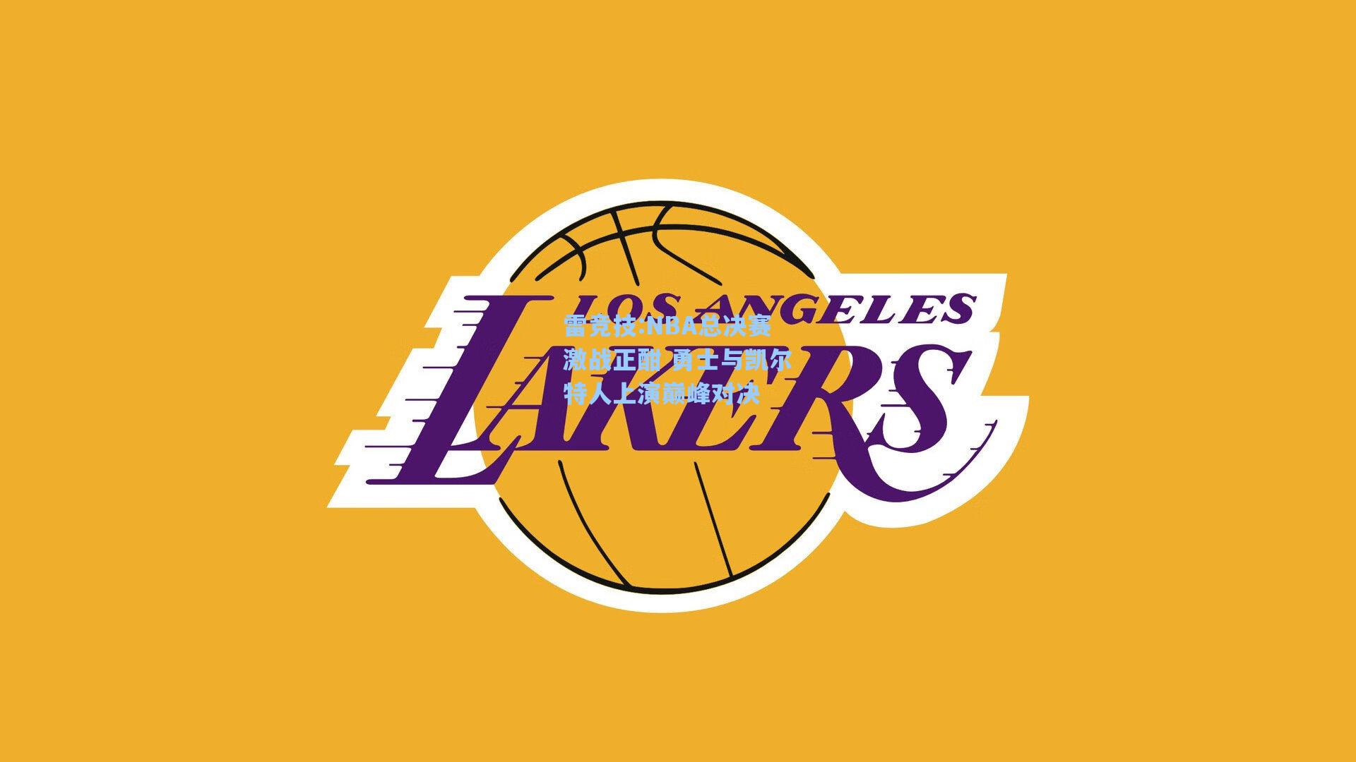 NBA总决赛激战正酣 勇士与凯尔特人上演巅峰对决