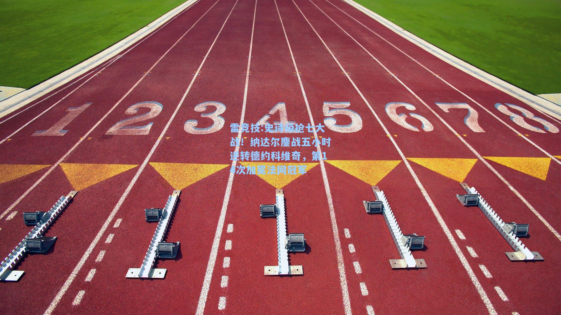 史诗级抢七大战！纳达尔鏖战五小时逆转德约科维奇，第14次加冕法网冠军