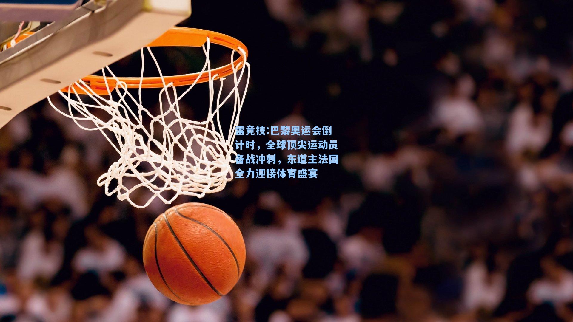 巴黎奥运会倒计时，全球顶尖运动员备战冲刺，东道主法国全力迎接体育盛宴