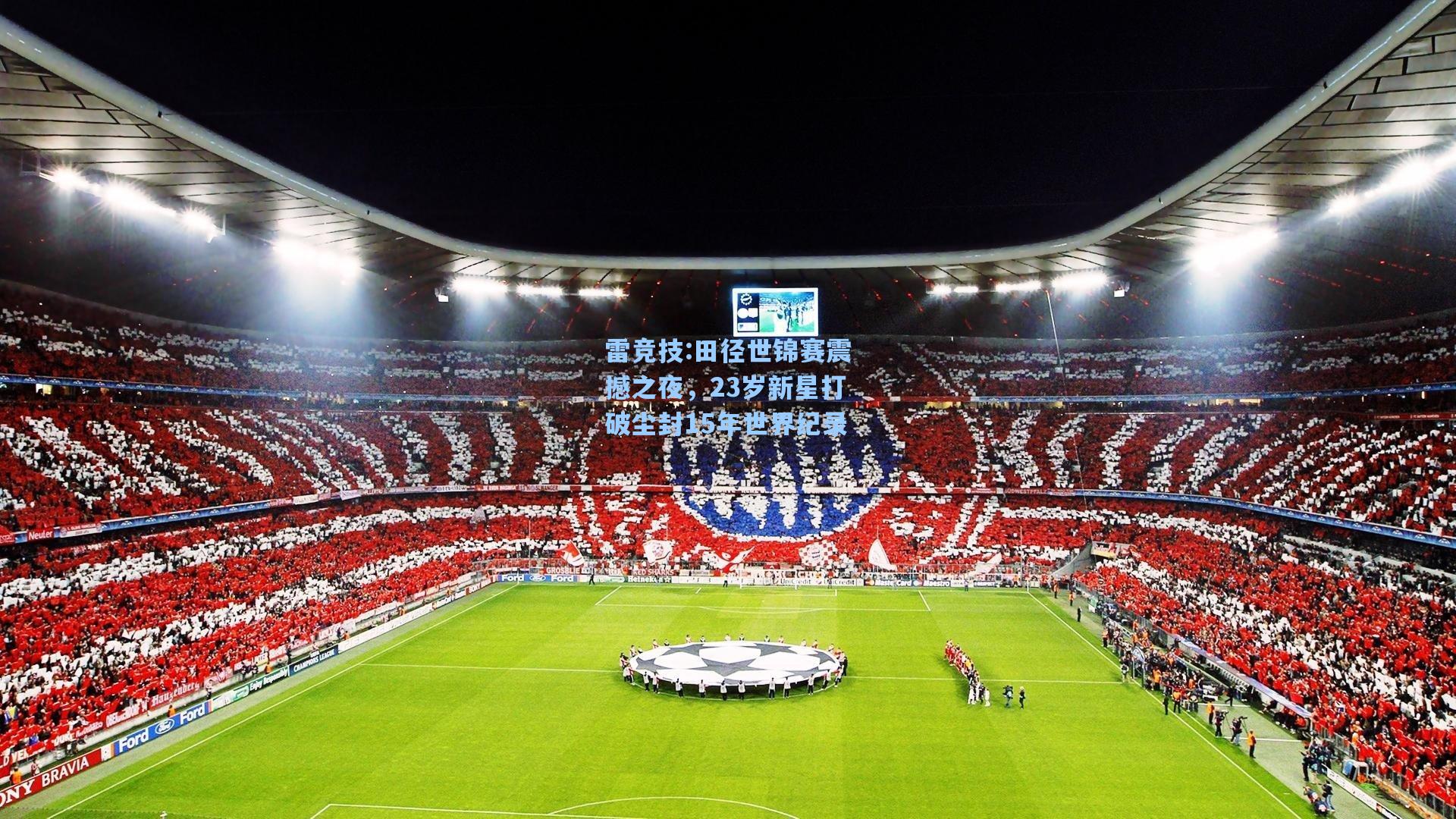 田径世锦赛震撼之夜，23岁新星打破尘封15年世界纪录